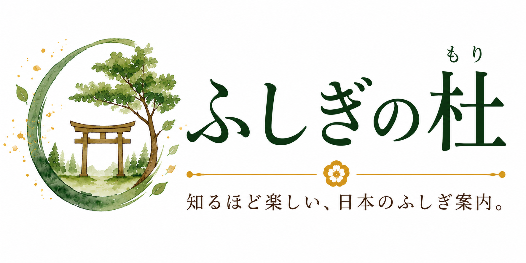 ふしぎの杜(もり)